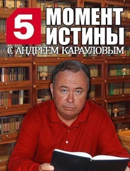 Момент истины это. Караулов передача момент истины.