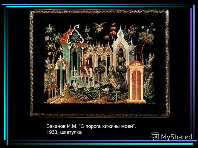 Баканов палех. Палехская миниатюра баканов. баканов село палех шкатулка. холуйская миниатюра.