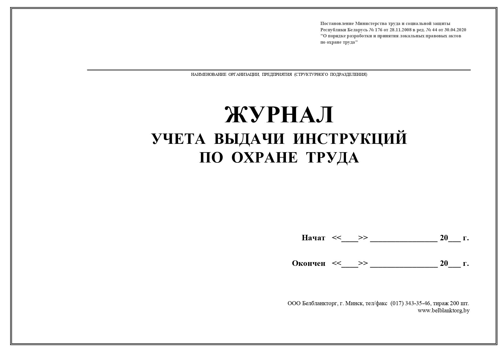 Охрана труда журналы какие должны быть. Журнал учета инструкций по охране труда. Журнал учета выдачи инструктажей по охране труда. Журнал учета инструкций по охране труда для работников. Журнал выдачи инструкций по охране труда 2022.