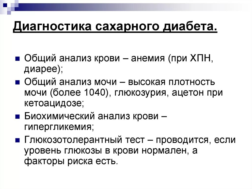 Диагноз сд 1. Метод диагностики сахарного диабета. Методы обследования сахарного диабета 1 типа. Дополнительные методы исследования при сахарном диабете. Алгоритм выявления сахарного диабета.