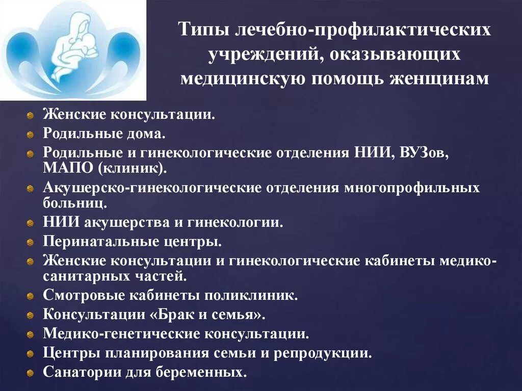 К лечебно профилактическим учреждениям относятся. Организация медицинской помощи женщинам и детям. Организация лечебно-профилактической помощи женщинам и детям. Особенности организации медицинской помощи женщинам и детям. Структура и задачи женской консультации.