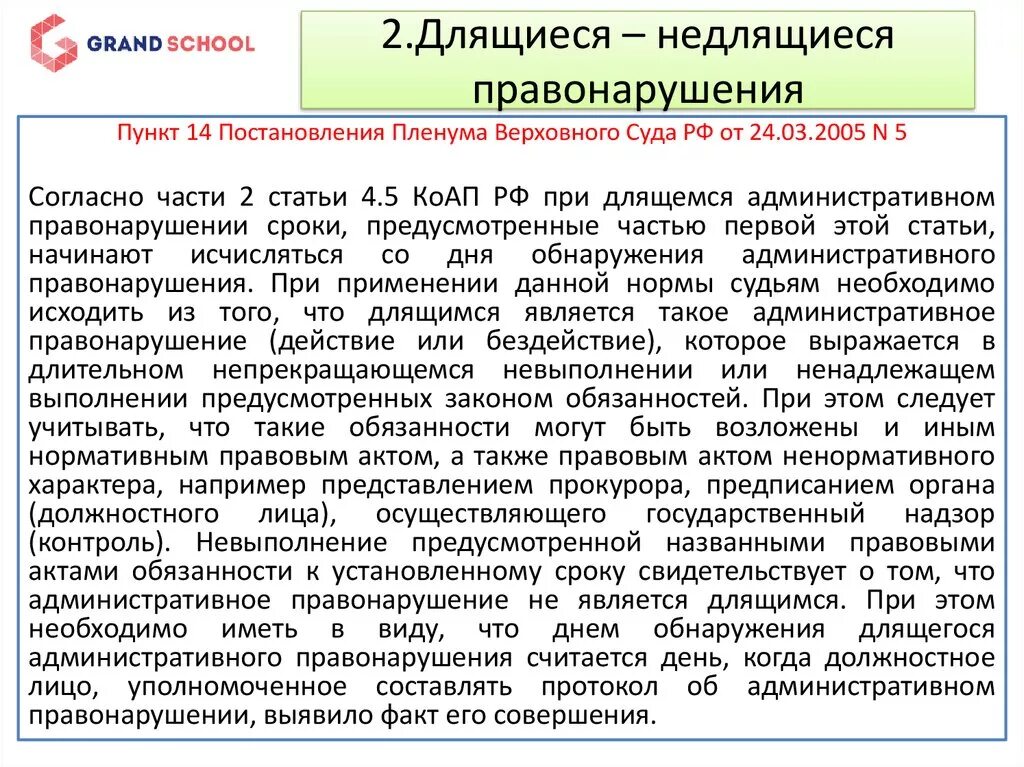 Коап примеры правонарушений. Длящееся административное правонарушение примеры. Длящееся правонарушение пример. Длящееся преступление пример. Длящиеся правонарушения статьи.