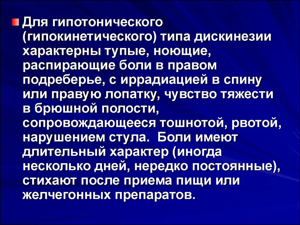 Гипомоторная джвп. Гипотонический и гипокинетический Тип дискинезии. Дискинезия гипотонического типа. Дискинезия желчевыводящих по гипокинетическому типу. Дискинезия желчевыводящих путей гипотонический Тип.