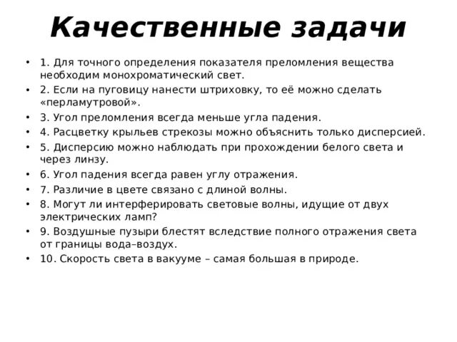 Качественные задачи. Задачи на звуковые волны с решением 9 класс. Качественные задачи по физике. Тех задание на световые головы.