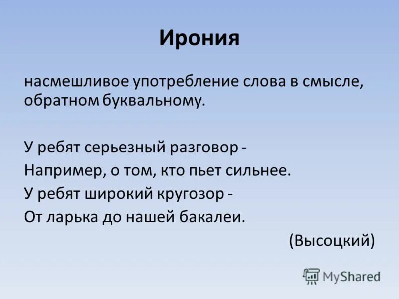 Вышагивать насмешливый