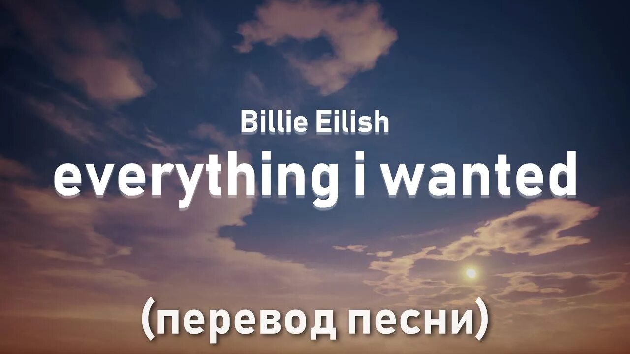 Билли Айлиш everything i wanted. Everything i wanted перевод. Перевод песни Билли Айлиш everything i wanted. Everything i wanted Billie Eilish текст. Перевод everything i wanted billie eilish