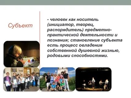 Человек как субъект это