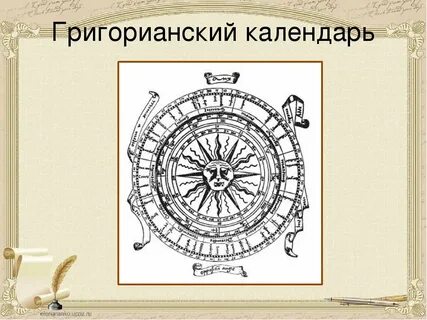 Григорианском солнечном календаре