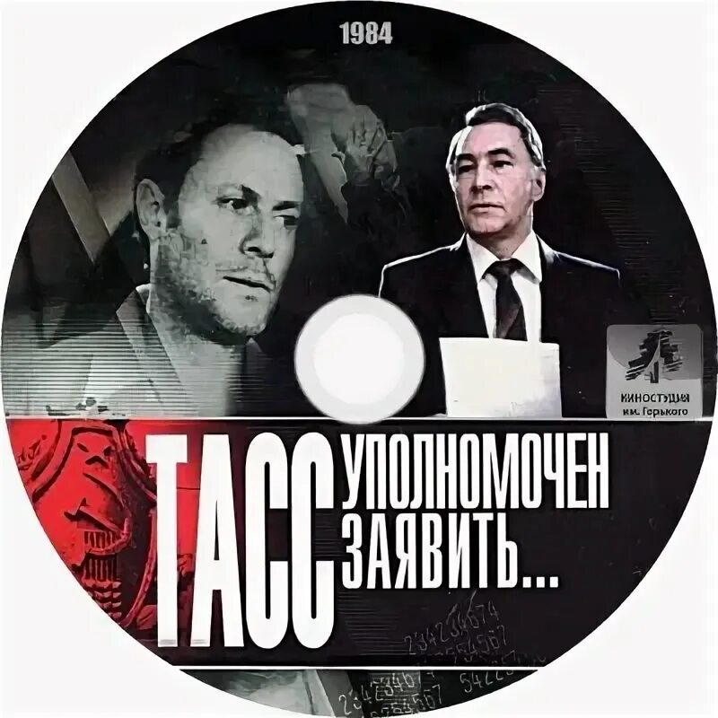 ТАСС уполномочен заявить. ТАСС уполномочен заявить Постер. ТАСС уполномочен заявить плакат. ТАСС уполномочен заявить обложка. Тасс уполномочен заявить автор