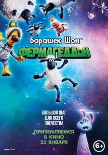Барашек фермагеддон