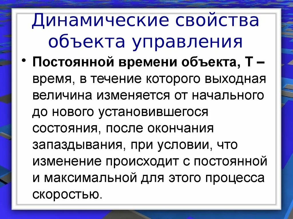 Изменение признака предмета. Динамические свойства объекта. Свойства объекта управления. Объект управления. Динамические свойства объекта регулирования.