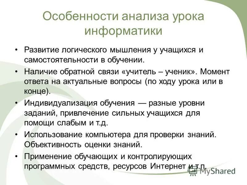 Особенности исследование урока