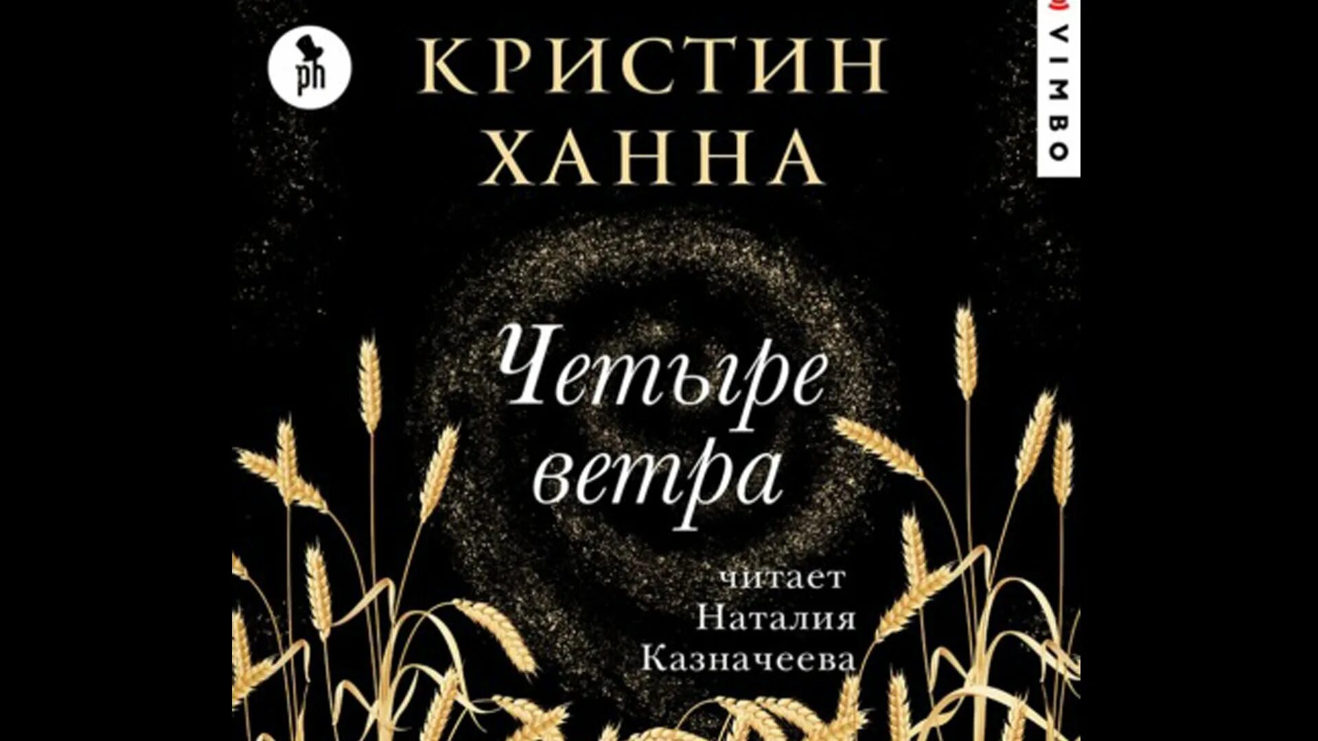 Четыре ветра кристин. Ханна Кристин "четыре ветра". Четыре ветра книга. Кристин Ханна.