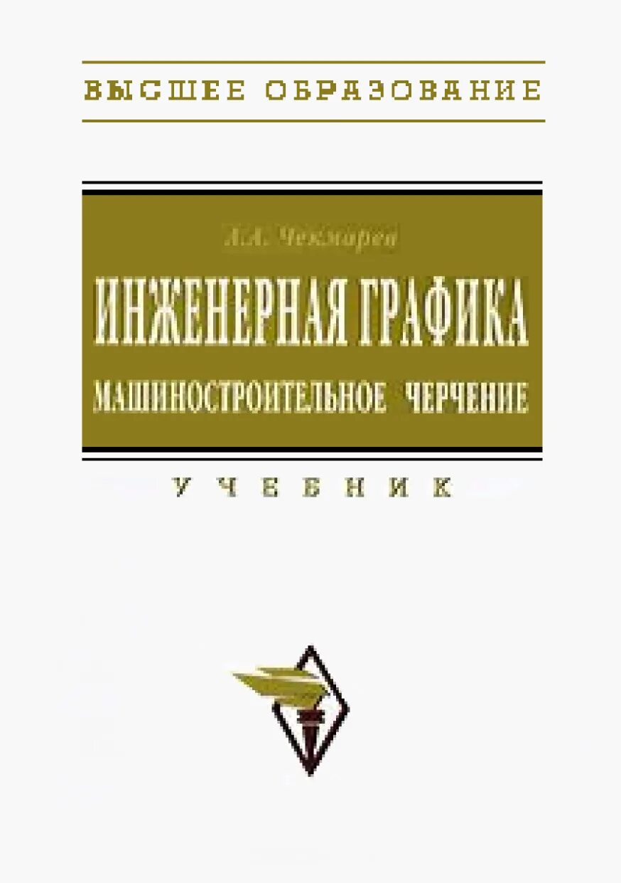 Чекмарев инженерная графика. Инженерная графика чекмарев учебник. справочник по машиностроительному черчению чекмарев. инженерная графика машиностроительное черчение. инженерная графика для машиностроительных специальностей.