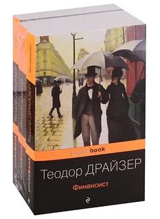 Книга финансист трилогия