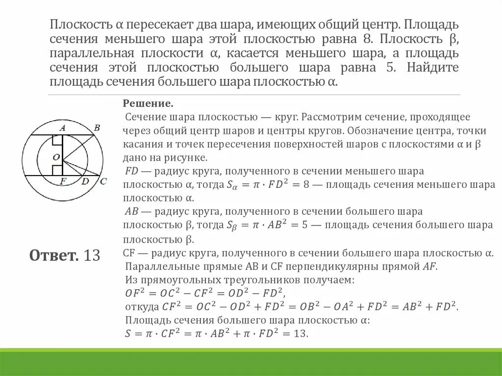 Площадь диагонального сечения шара. Площадь сечения шара плоскостью. Шар пересечен плоскостью площадь сечения равна. Сечения шара плоскостью имеет площадь. Площадь сечения шара равна.