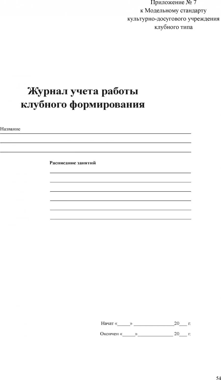 Пример заполнения журнала клубного формирования. Журнал учета клубного формирования. Журнал учета работы клубного формирования. Журнал учёта клубного формирования образец. Журнал работы клубных формирований