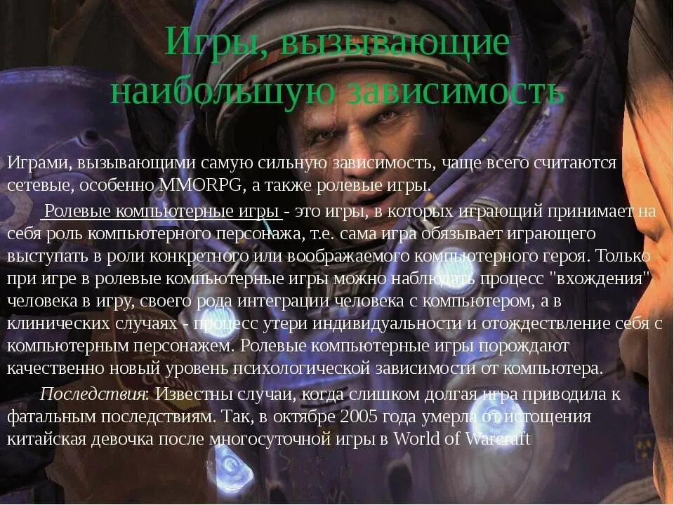 Вызывает сильную зависимость. Ролевые компьютерные игры зависимость. игровая зависимость от компьютерных игр. компьютерные игры вызывают привыкание. игры вызывающие зависимость.
