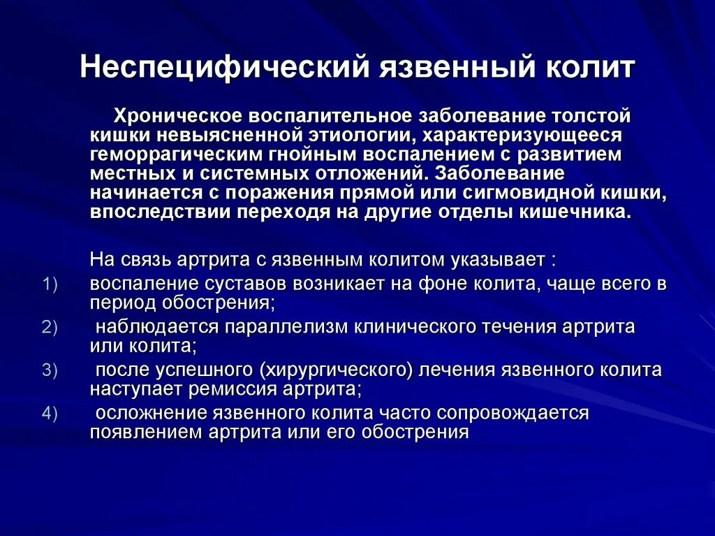 Неспецифический язвенный колит характеризуется. Неспецифический язвенный колит лечение. Хронический колит клинические рекомендации.