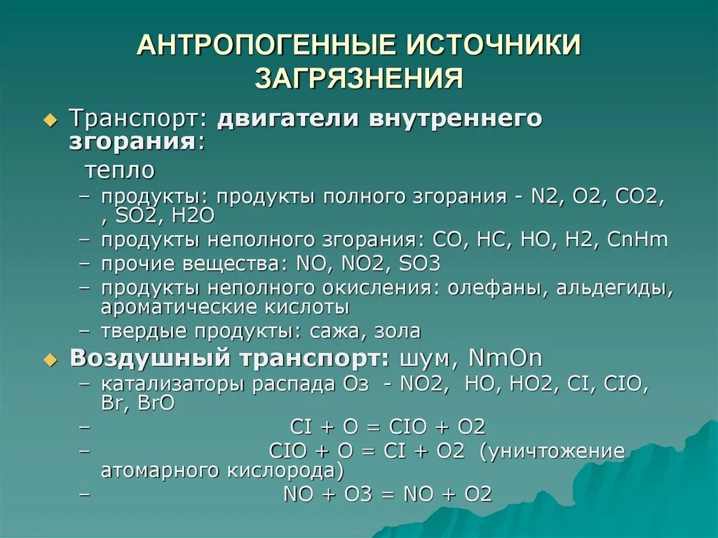 Антропогенные источники загрязнения. Источники загрязнения ландшафтов. Медь источники загрязнения. Линейные источники выбросов.