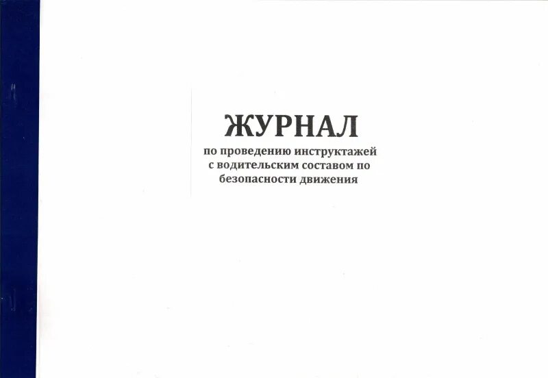 Журнал безопасность дорожного. Журнал инструктажей водителей по безопасности движения образец. Журнал инструктажа по БДД. Журнал предрейсового инструктажа. Журнал проведения инструктажей по БДД.