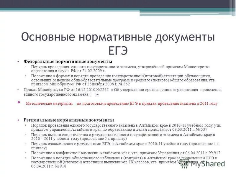 процедура егэ. нормативные документы егэ. нормативные документы егэ. документ егэ. инструктаж проведения егэ.