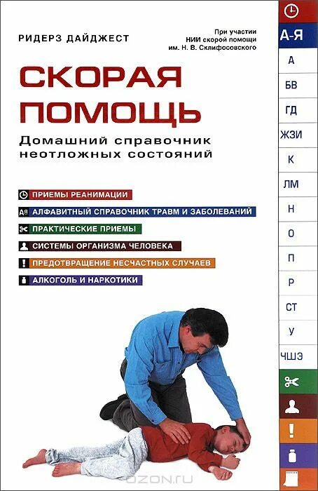 скорая медицинская помощь книга. ридерз дайджест скорая помощь. справочник врача скорой и неотложной медицинской помощи. скорая неотложная помощь справочник. книги практическое руководство вялов с с.