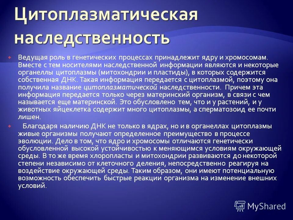 Функции днк хранение и передача наследственной информации. Хромосомы наследственная информация. Корренса (1909). Ядерная и цитоплазматическая наследственность. Структура информационной рнк.