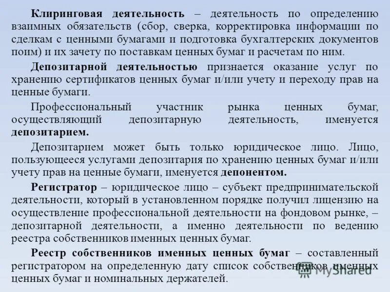 Клиринговая деятельность это. Клиринг на рынке ценных бумаг. Клиринговая деятельность на рынке ценных бумаг. Клиринговая организация это.