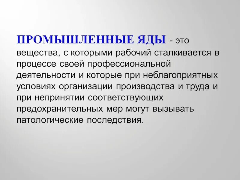 Действие ядов на человека. Промышленные яды. Понятие о промышленных ядах. Закономерности действия промышленных ядов. Промышленные яды классификация общая закономерность их действия.