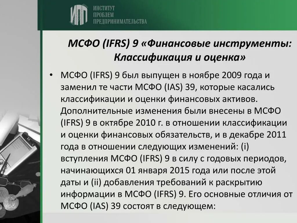 Раскрытие информации сетевой. МСФО (IFRS) 9 «финансовые инструменты» классификация. Финансовый Актив МСФО 9. Финансовые инструменты МСФО. Управленческой отчетностью по МСФО.