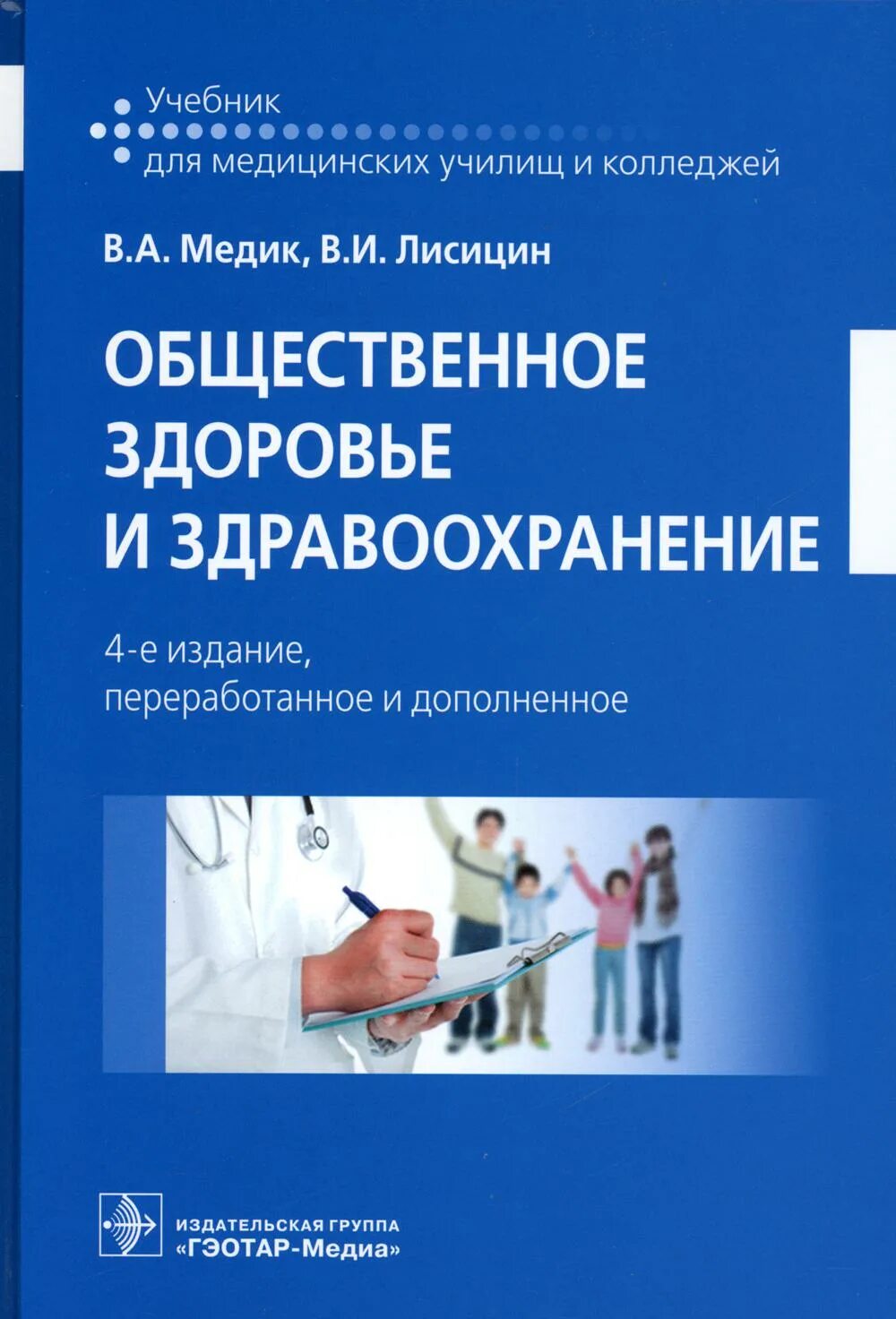 Книга общественные организации. Учебник Общественное здоровье и здравоохранение в а медик 2021. Общественное здоровье и здравоохранение учебник медик Лисицын. Общественное здоровье и здравоохранение книга Лисицын. Организация здравоохранения и Общественное здоровье учебник.