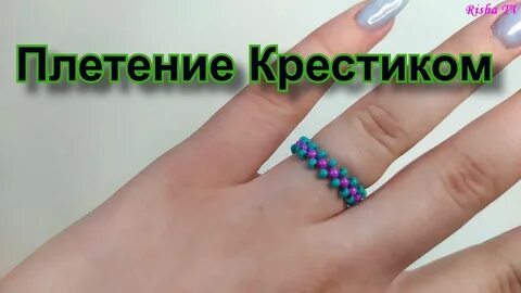 Как плести колечки крестиком