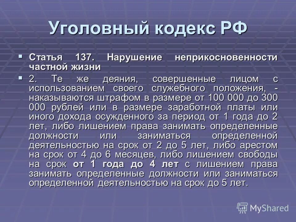 Статью 137 уголовного кодекса. Объективная сторона ст 137 ук рф. 137). 1996. Статью 137 уголовного кодекса.