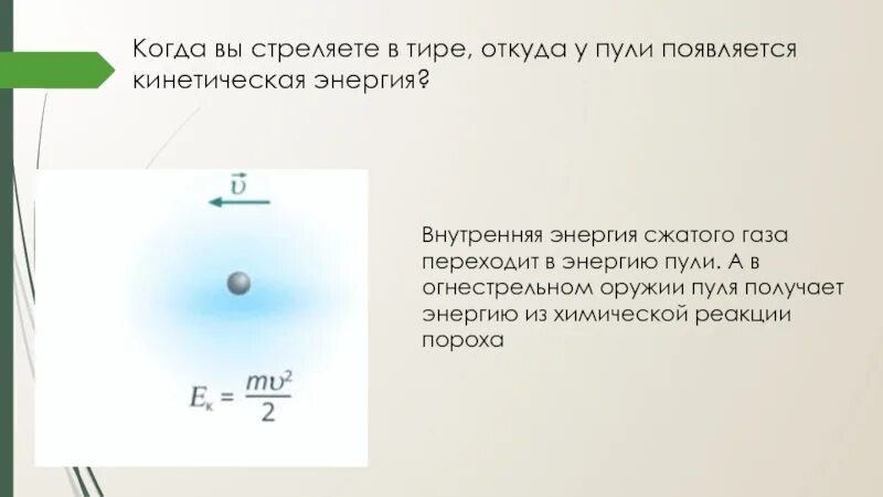 Определите какой кинетической энергией будет пуля. Энергия сжатого газа. Внутренняя энергия пули. Энергия сжатия газа. Импульс и кинетическая энергия пули.