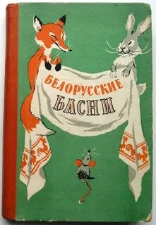 Басня белорусская 4 класс