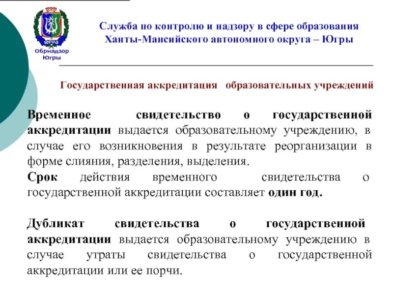 Образовательный надзор сайт. Службой контроля Ханты-Мансийского автономного округа – Югры. Обрнадзор. Обрнадзор Югры реквизиты. Обрнадзор Уфа.