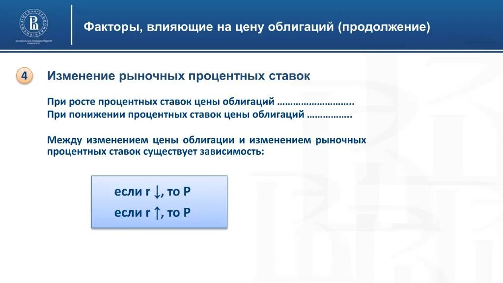 Процентные ставки ценных бумаг. Факторы влияющие на цену облигации. Факторы влияющие на стоимость облигаций. Факторы влияющие на изменение процентной ставки. Факторы влияющие на процентную ставку по депозиту.