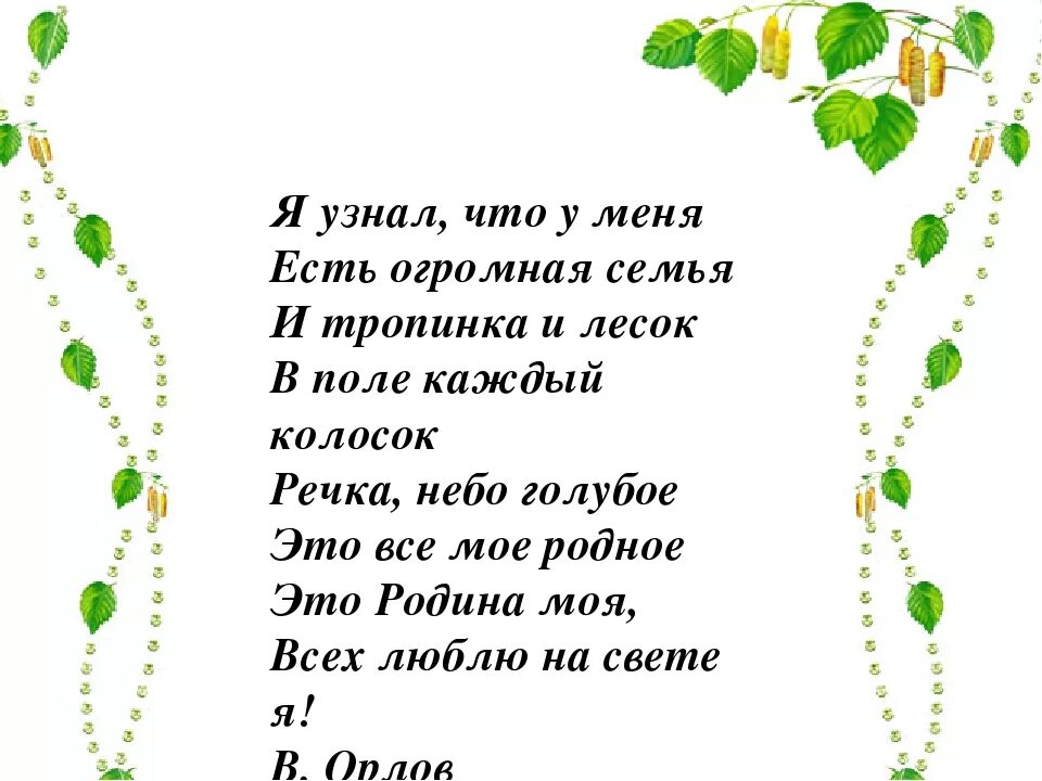 Стихотворение я узнал что у меня есть. Стих я узнал что у меня. Стих я узнал что у меня есть огромная семья. В поле каждый колосок стих. Я узнал что у меня есть огромная стихотворение.