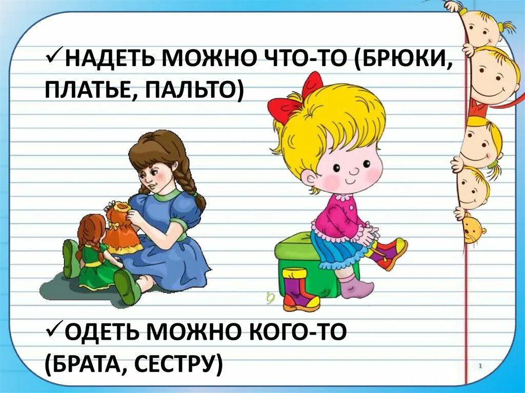 Надеть одеть в каких случаях. Одеть надеть. Одеть-надеть правило. Надел или одел. Надень или Одень.