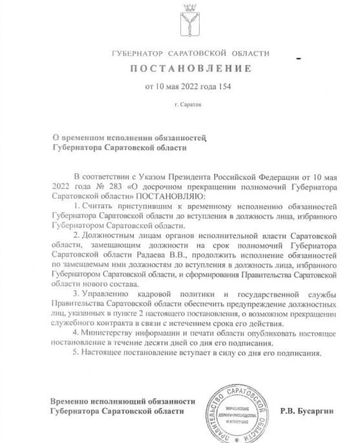 Губернатор издал постановление. Обязанности губернатора области. Указ главы Саратовской области. Исполняющему обязанности главы. Правительство Саратовской области фото на стенд 2022 года.