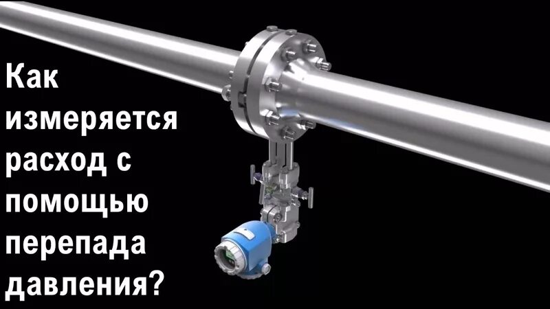 Расхода переменного перепада давления. Измерение расхода методом переменного перепада давления. расходомеры переменного давления. принцип измерения расхода методом переменного перепада давления. измерение расхода по переменному перепаду давления.