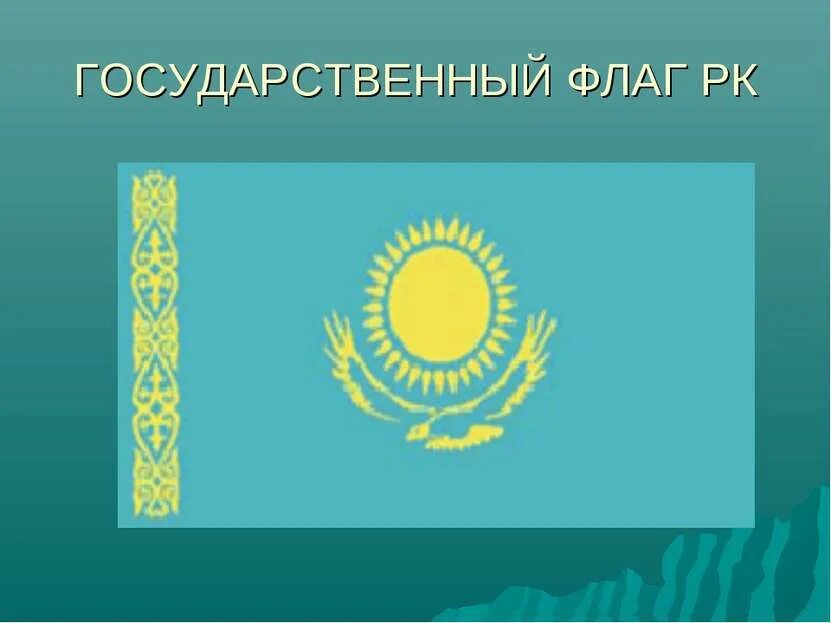 Государственные флаг республики казахстан. Флаг Казахстана. Национальный флаг Казахстана. Проект флага Казахстана. Казахстан презентация.