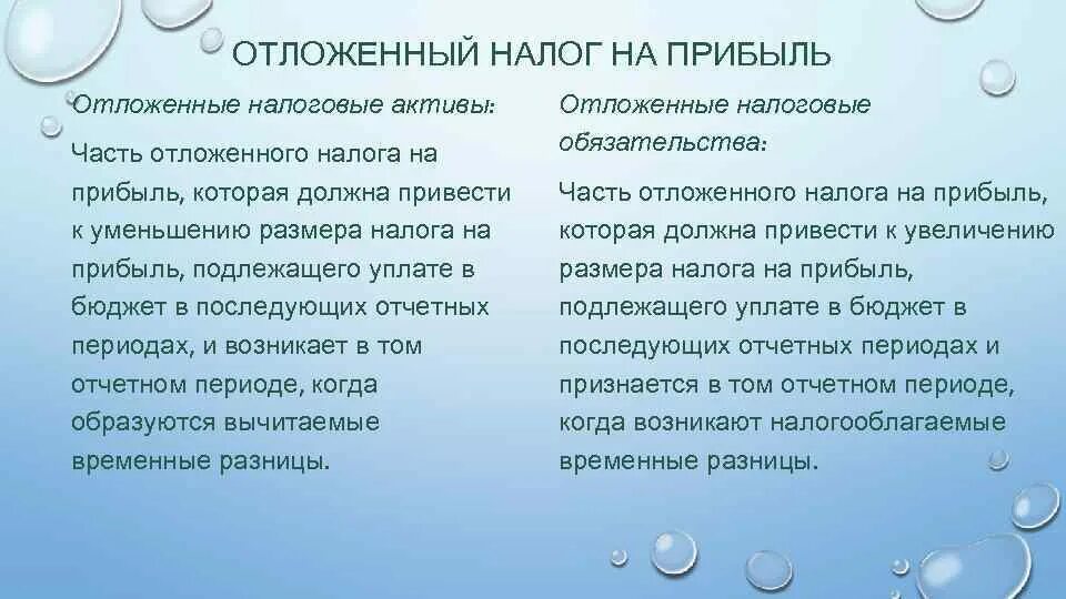 Признание налогового актива. Отложенный налог на прибыль. Отложенные налоговые Активы. Отложенные налоговые Активы что это простыми словами. Отложенный налог на прибыль простыми словами.