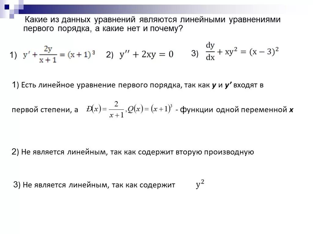 Какие системы являются линейными. Линейные дифференциальные уравнения 1 порядка. Что является линейным уравнением. Линейное уравнение первого порядка. Какие из уравнений являются линейными?.