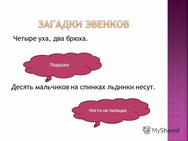 Вспушит она свои бока. Загадка про подушку для квеста сложная. Два брюшка четыре ушка загадка. 2 брюшка 4 ушка загадка ответ. Четыре уха два брюха.
