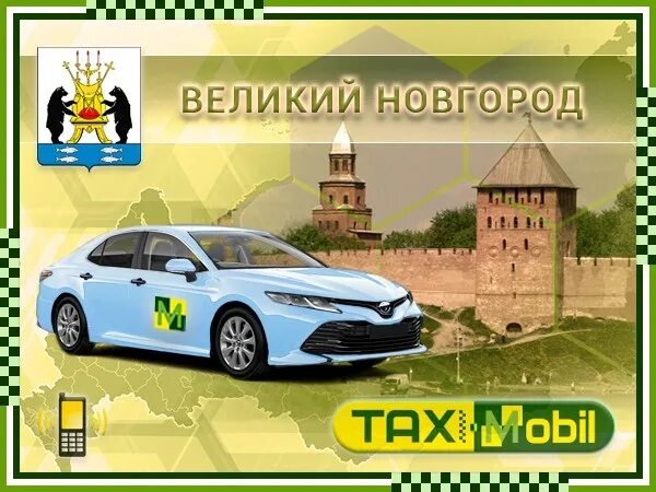 Номер дешевого такси. Таксопарк великий новгород. Новгородской такси. Новгородской такси. Такси великий новгород номера телефонов.