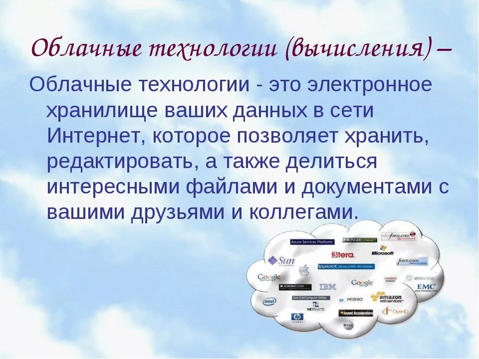 Облачные технологии. Сервисы облачных технологий. Облачные технологии это в информатике. Облачные технологии примеры.