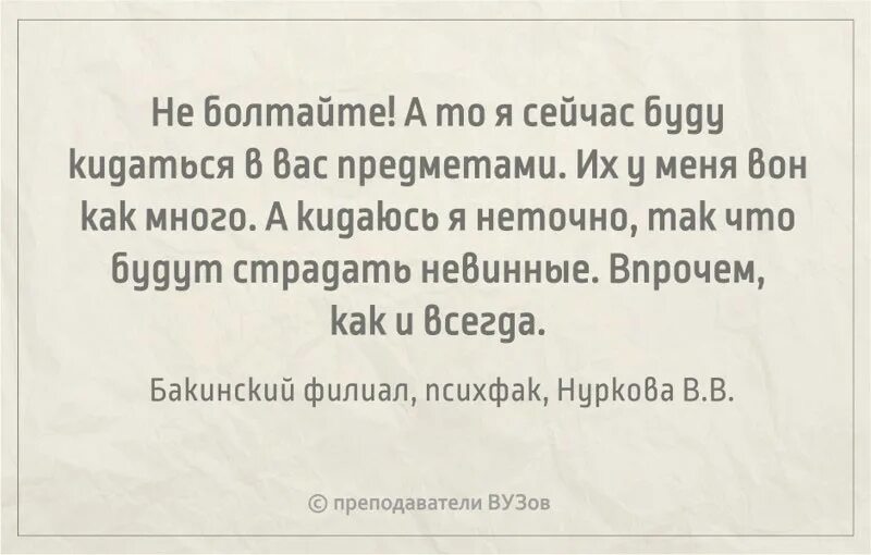 Цитаты преподавателей мгу. Смешные фразы преподавателей вузов. перлы преподавателей. перлы преподавателей вузов. цитаты преподавателей вузов.