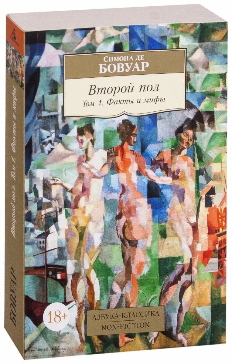 Де бовуар книги. Бовуар с. "второй пол".